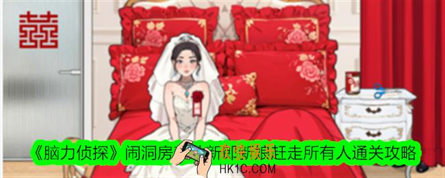 脑力侦探闹洞房帮助新郎新娘赶走所有人怎么过关