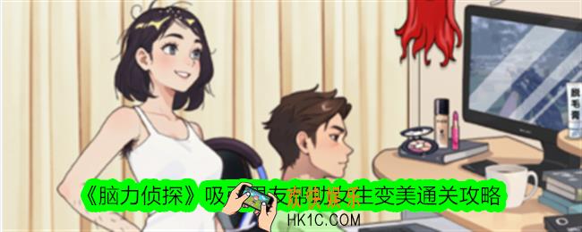 脑力侦探吸引男友帮助女生变美吸引男生注意力怎么过关