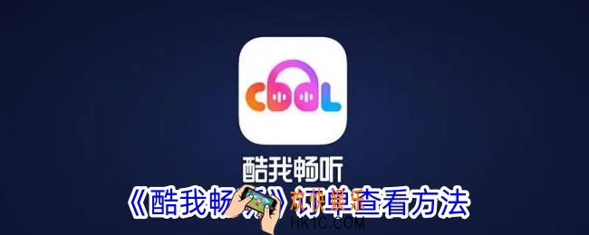 酷我畅听订单在哪看