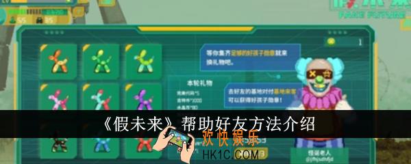 假未来怎么帮助好友