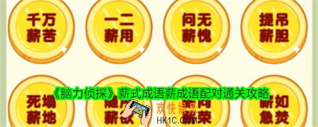 脑力侦探薪式成语薪成语配对怎么过关