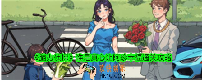 脑力侦探谁是真心怎么过关