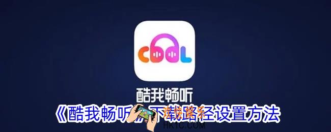 酷我畅听怎么设置下载路径