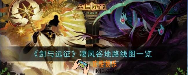剑与远征凄风谷地怎么玩
