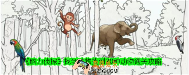脑力侦探找到动物怎么过关