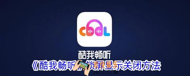 酷我畅听锁屏显示怎么关