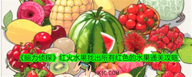脑力侦探红火水果找出所有红色的水果怎么过关