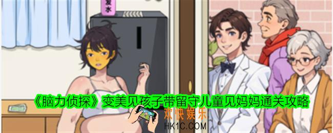 脑力侦探变美见孩子带留守儿童见妈妈怎么过关