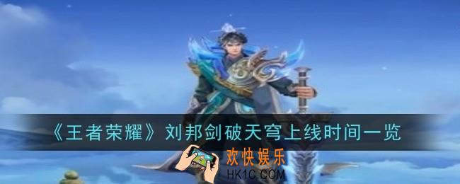 王者荣耀刘邦剑破天穹什么时候上线