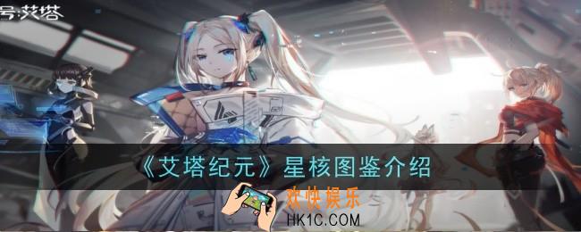 艾塔纪元星核怎么样