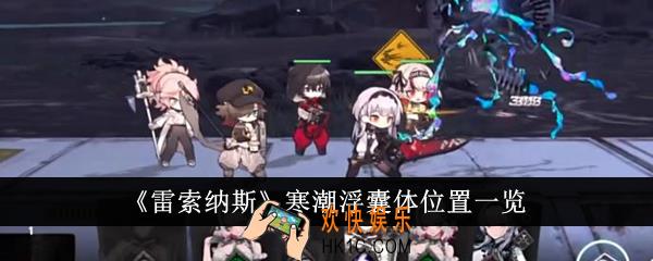 雷索纳斯寒潮浮囊体位置在哪里