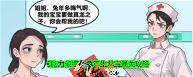脑力侦探兔年生龙宝帮助护士姐姐过上幸福的生活怎么过关