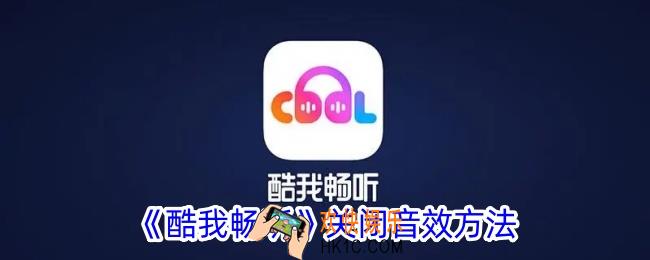 酷我畅听怎么关闭音效