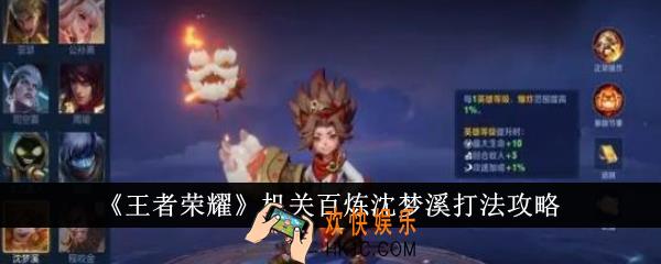 王者荣耀机关百炼沈梦溪怎么打