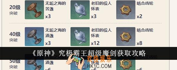原神究极霸王超级魔剑怎么获得