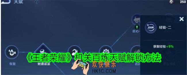 王者荣耀机关百炼天赋怎么解锁