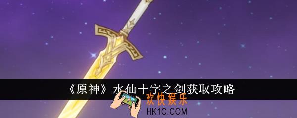 原神水仙十字之剑怎么获得