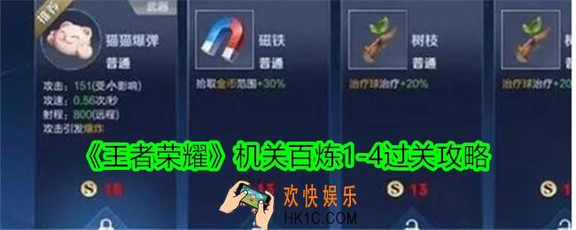 王者荣耀机关百炼1