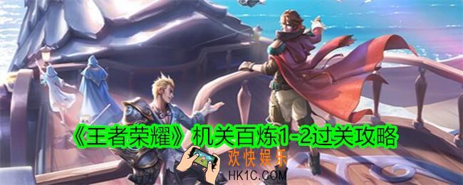 王者荣耀机关百炼1