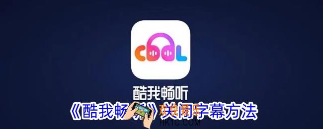 酷我畅听怎么关闭字幕