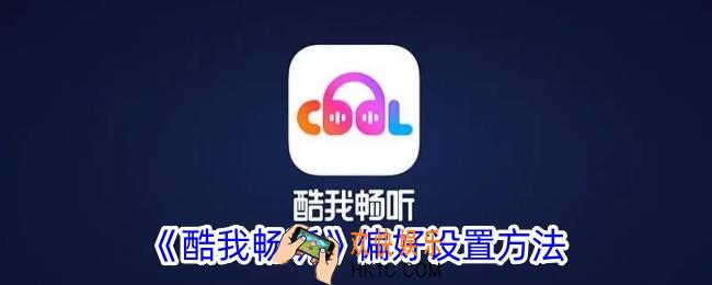 酷我畅听怎么设置偏好