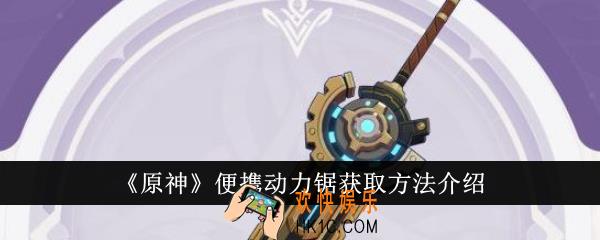 原神便携动力锯怎么获得
