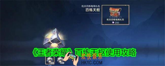 王者荣耀百炼天枢有什么用