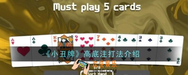 小丑牌高底注打法怎么玩