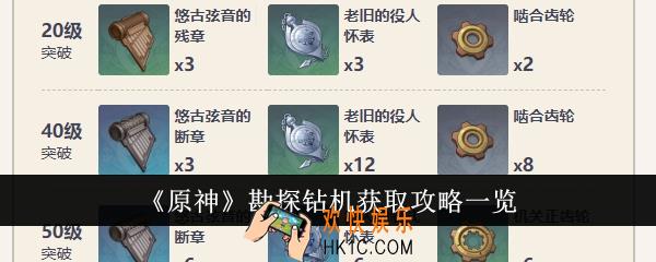 原神勘探钻机怎么获得