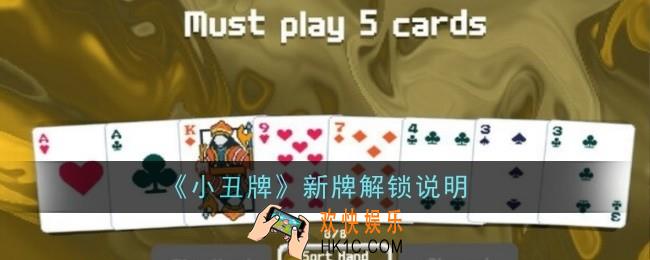 小丑牌新牌需要打完整局才能解锁吗
