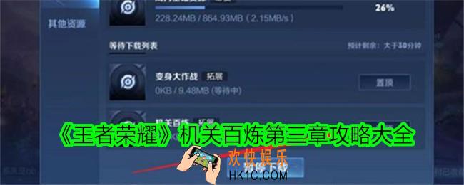 王者荣耀机关百炼第三章怎么过