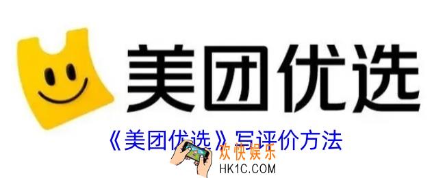美团优选怎么评价