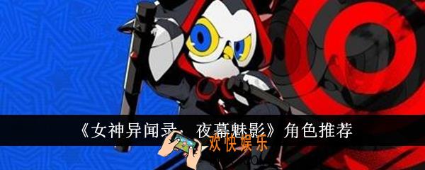 女神异闻录夜幕魅影哪些角色好