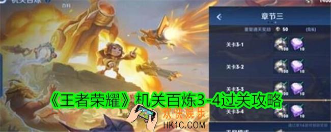 王者荣耀机关百炼3