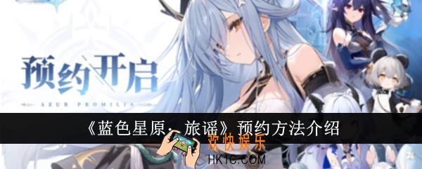 蓝色星原旅谣怎么预约