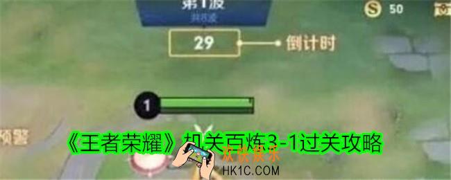 王者荣耀机关百炼3