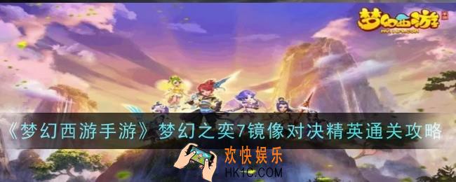 梦幻西游手游梦幻之奕7镜像对决精英怎么过