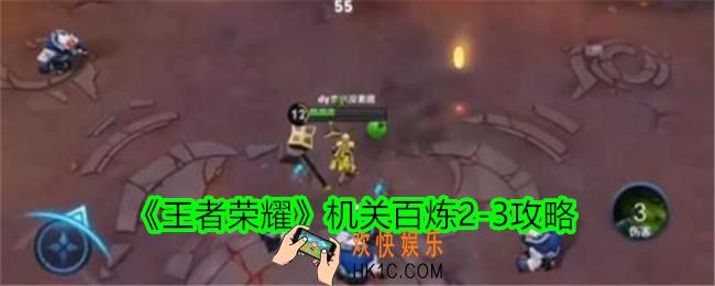 王者荣耀机关百炼2