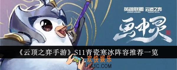 云顶之弈手游S11青瓷寒冰阵容怎么搭配