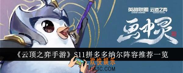云顶之弈手游S11拼多多纳尔阵容怎么搭配