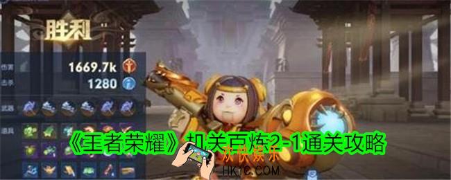 王者荣耀机关百炼2