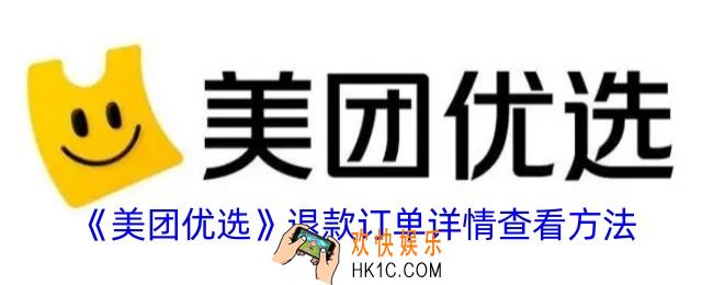 美团优选在哪看退款