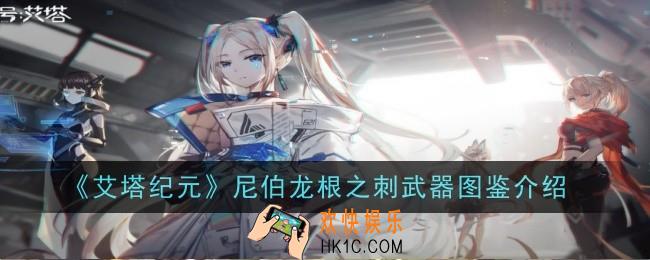 艾塔纪元尼伯龙根之刺武器怎么样