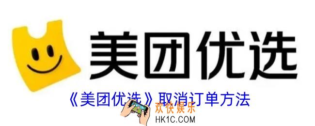 美团优选怎么取消订单