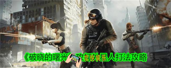 破晓的曙光攻打外星人怎么打