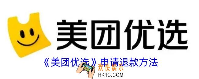 美团优选怎么退货退款