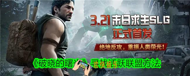 破晓的曙光游戏怎么寻找活跃联盟