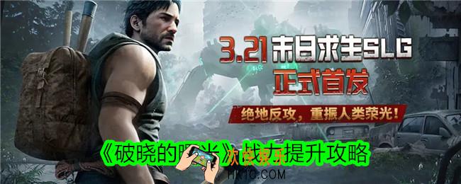 破晓的曙光游戏战力怎么提升