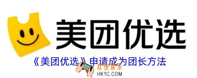 美团优选怎么做团长