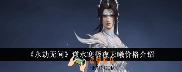 永劫无间逆水寒极夜天曦价格是多少